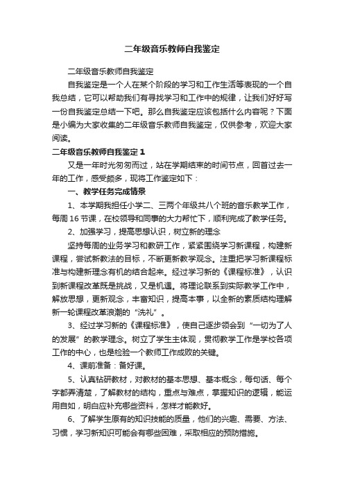 二年级音乐教师自我鉴定