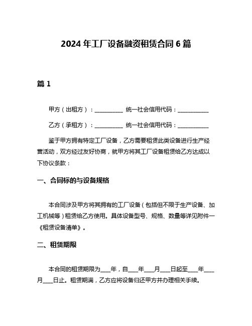 2024年工厂设备融资租赁合同6篇