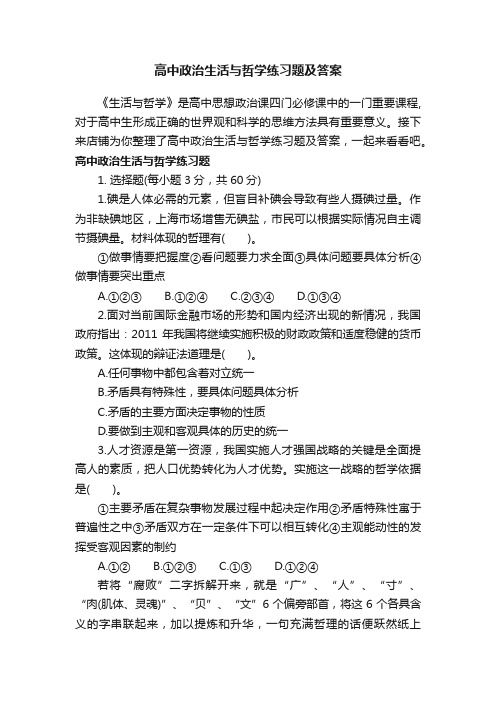 高中政治生活与哲学练习题及答案