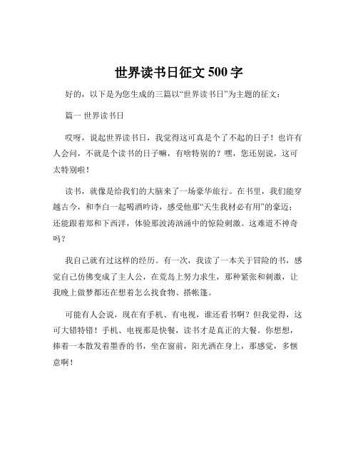 世界读书日征文500字