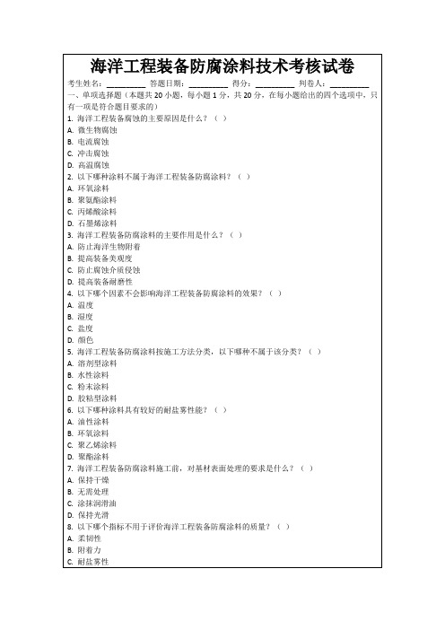 海洋工程装备防腐涂料技术考核试卷