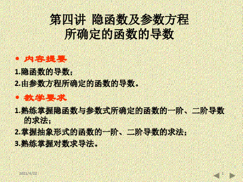 隐函数及参数方程所确定的函数的导数