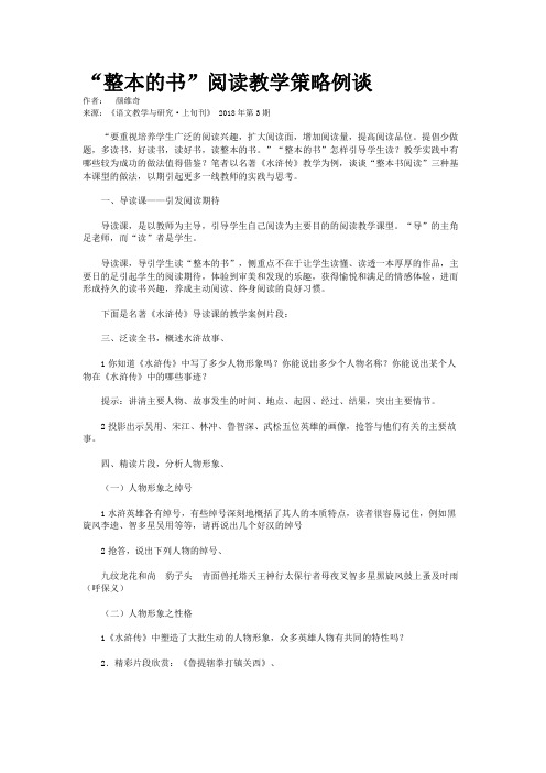 “整本的书”阅读教学策略例谈