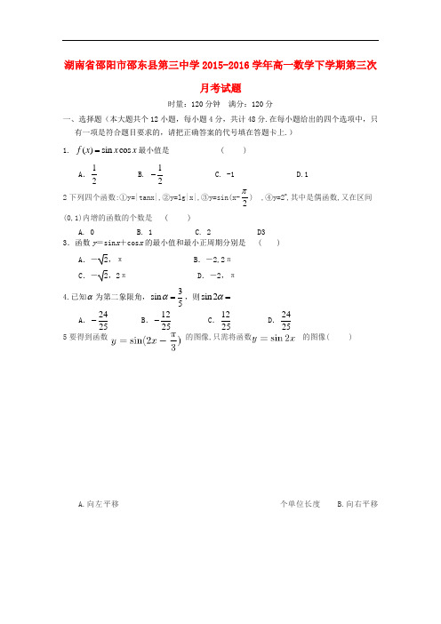 湖南省邵阳市邵东县第三中学高一数学下学期第三次月考