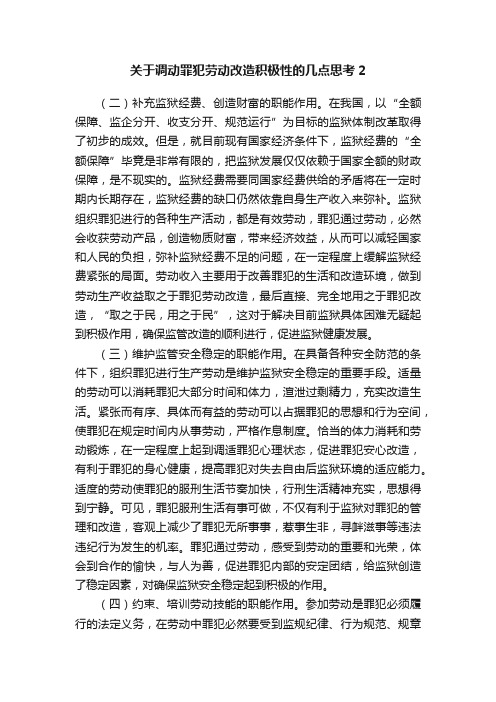 关于调动罪犯劳动改造积极性的几点思考2