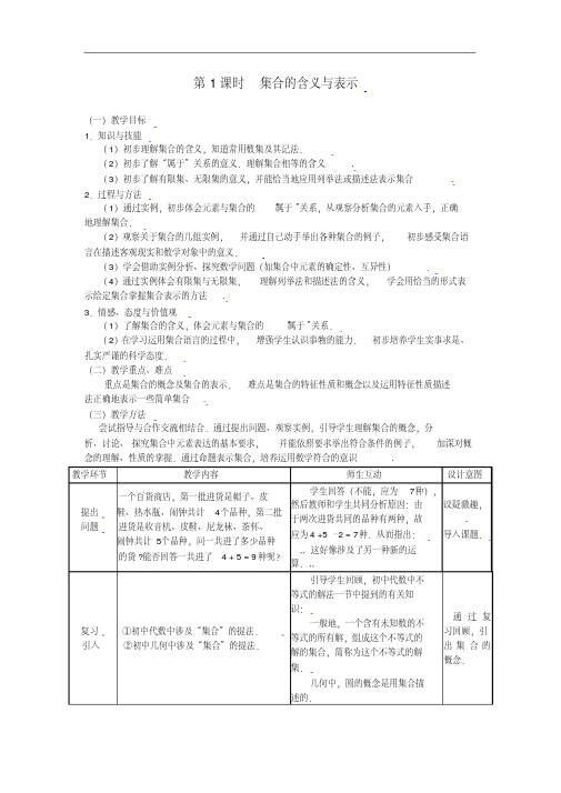 《集合的含义与表示》教案