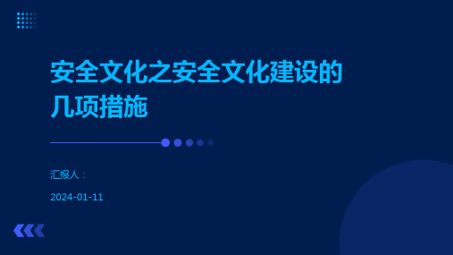 安全文化之安全文化建设的几项措施