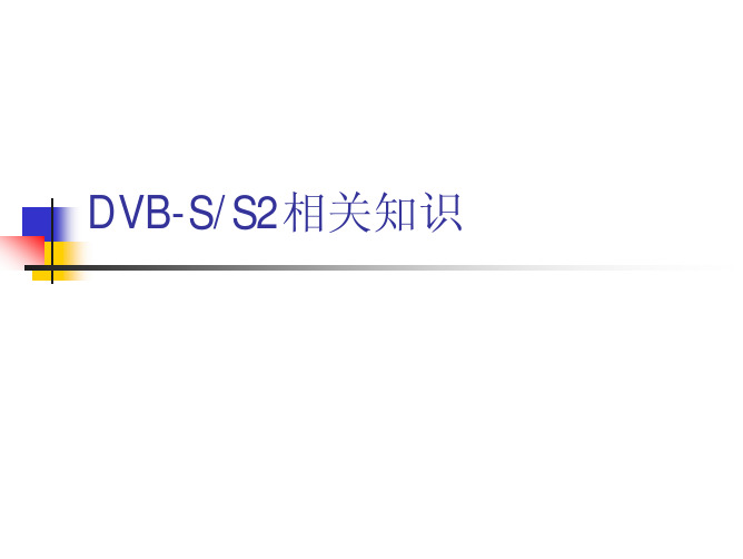 DVB-S2课件