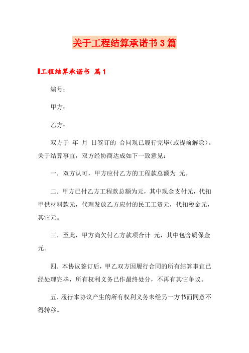 关于工程结算承诺书3篇