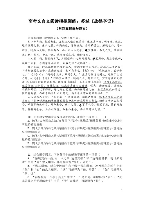 高考文言文阅读模拟训练：苏轼《放鹤亭记》(附答案解析与译文)