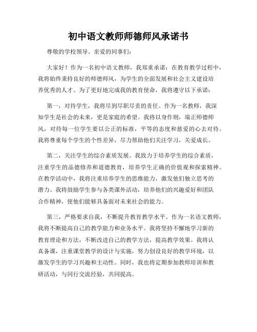 初中语文教师师德师风承诺书