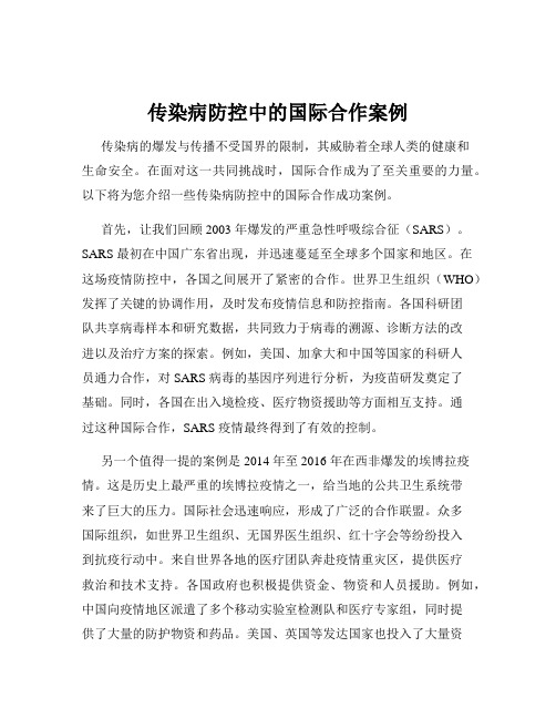 传染病防控中的国际合作案例