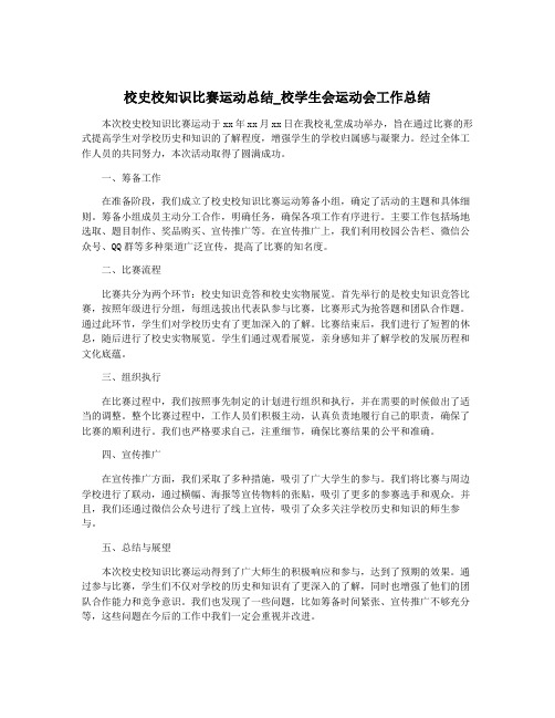 校史校知识比赛运动总结_校学生会运动会工作总结