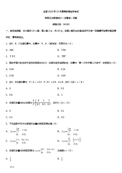 2020年10月自考04183概率论与数理统计(经管类)试题及答案