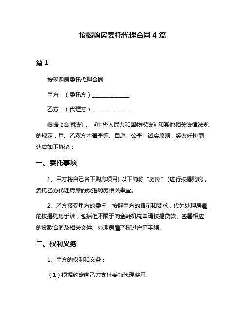 按揭购房委托代理合同4篇