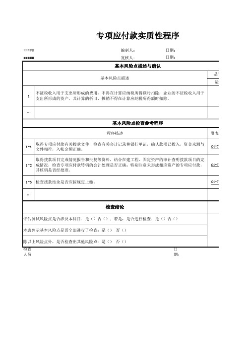 专项应付款实质性程序