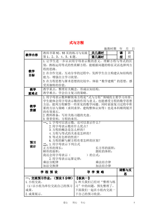 六年级数学下册 式与方程教案 苏教版