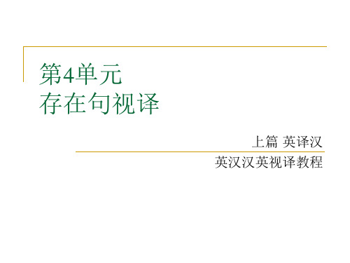 英汉汉英视译教程上篇英译汉第四单元 存在句视译