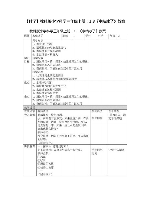 【科学】教科版小学科学三年级上册：1.3《水结冰了》教案