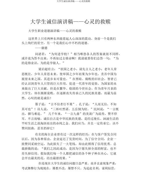 大学生诚信演讲稿——心灵的救赎