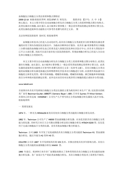 白细胞五分类原理和散点图特征