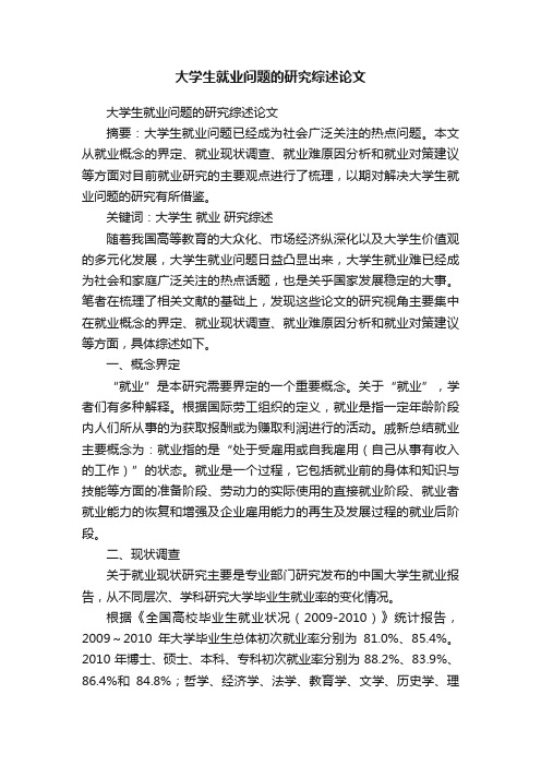 大学生就业问题的研究综述论文