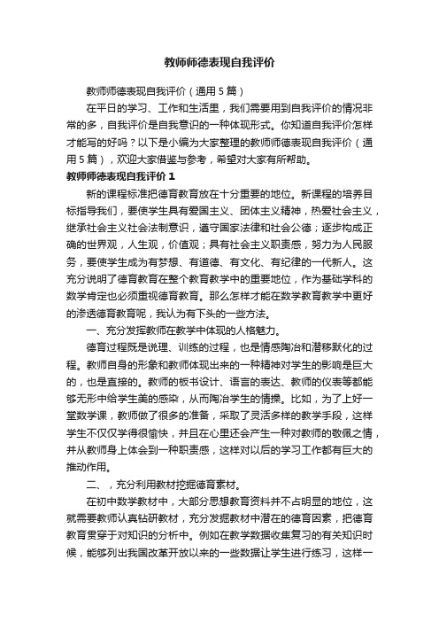 教师师德表现自我评价（通用5篇）