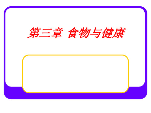 营养学基础PPT