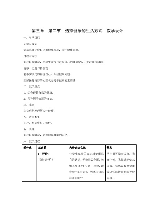 教学设计4：8.3.2选择健康的生活方式