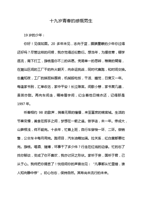 十九岁青春的感慨男生