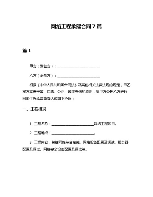 网络工程承建合同7篇