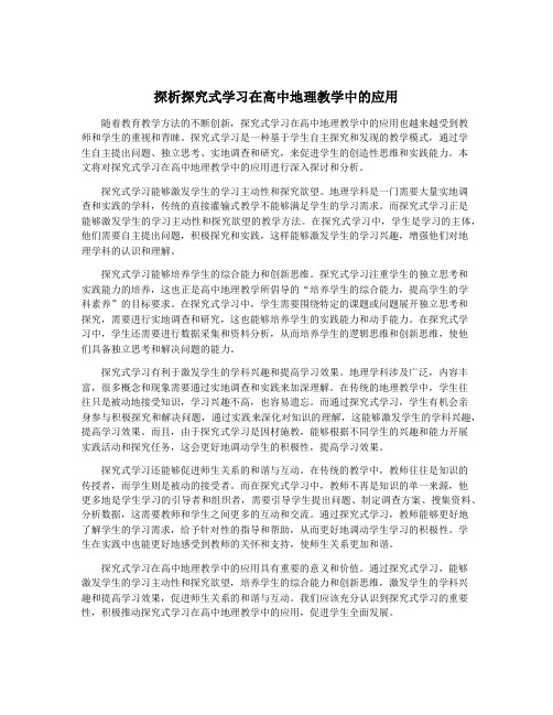 探析探究式学习在高中地理教学中的应用