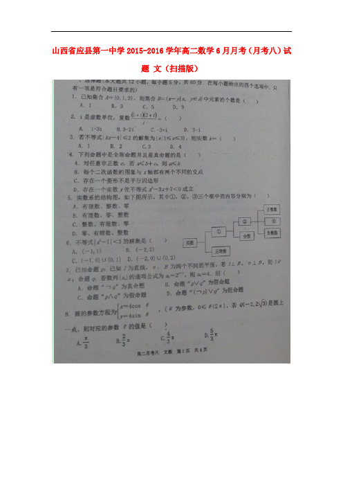 山西省应县第一中学高二数学6月月考(月考八)试题 文(