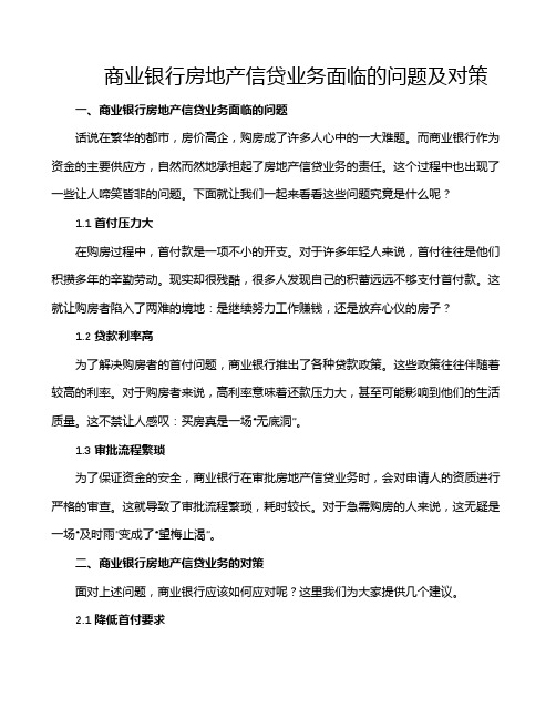 商业银行房地产信贷业务面临的问题及对策