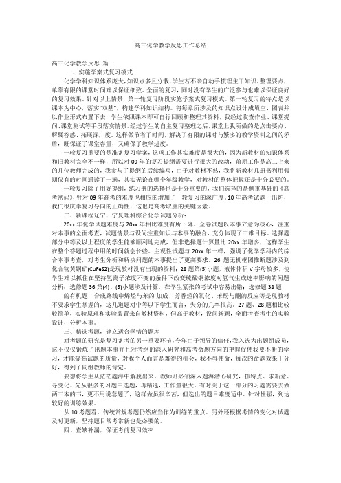 高三化学教学反思工作总结