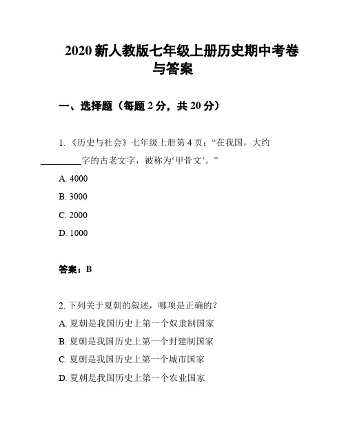 2020新人教版七年级上册历史期中考卷与答案