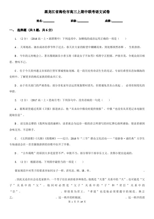 黑龙江省海伦市高三上期中联考语文试卷