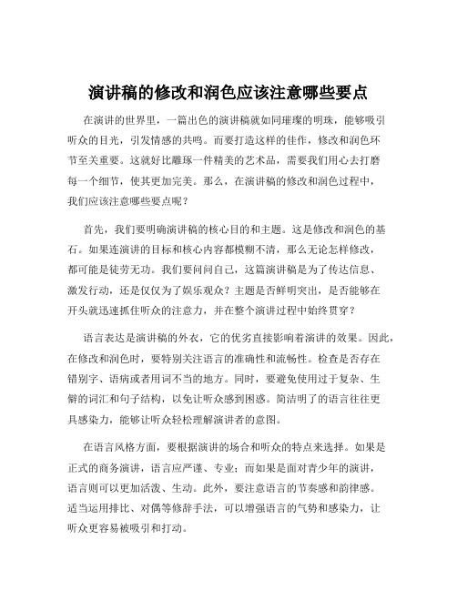 演讲稿的修改和润色应该注意哪些要点