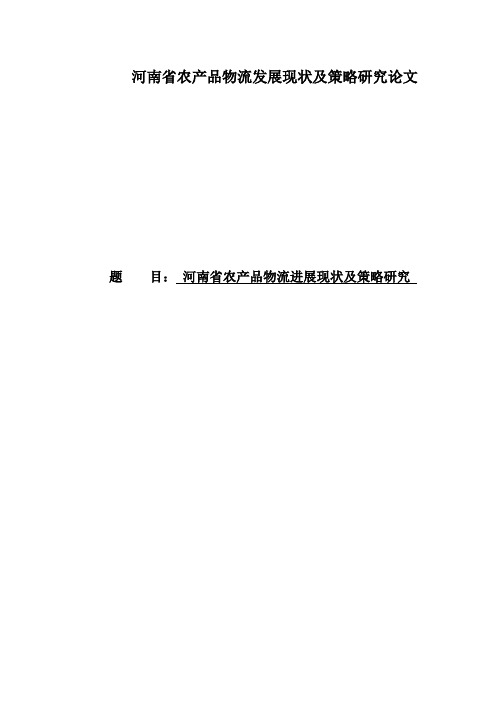 河南省农产品物流发展现状及策略研究论文