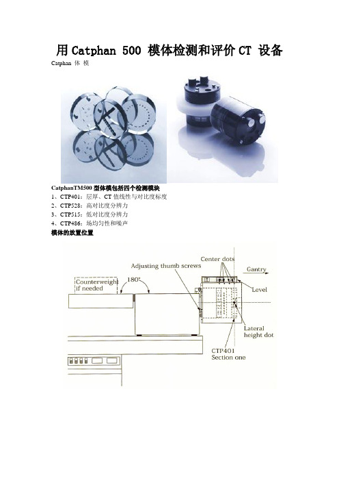 用Catphan 500 模体检测和评价CT 设备