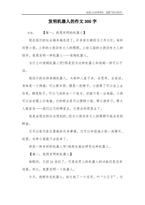 发明机器人的作文300字