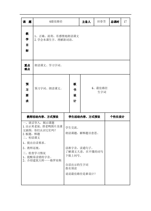 四年级下语文教案-最佳路径-(1)