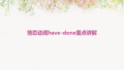 “情态动词have-done”重点讲解