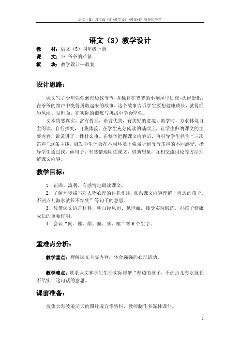 最新语文S版四年级语文下册4爷爷的芦笛教案(教学设计)1y