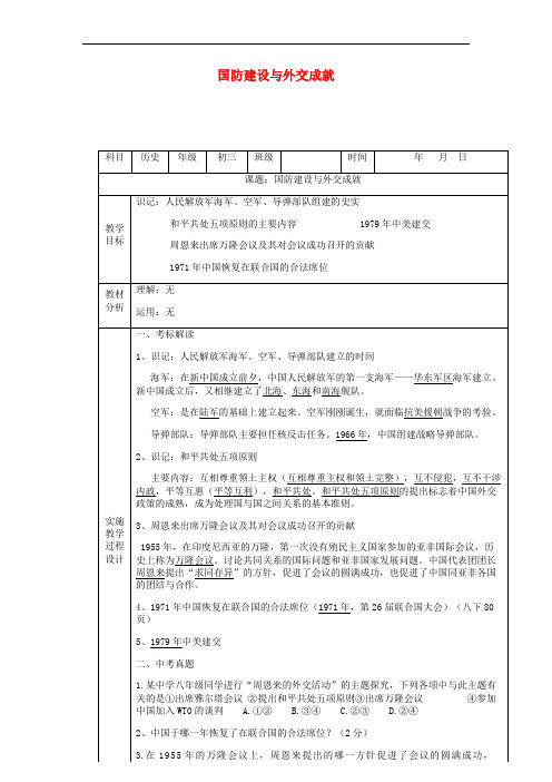 中考历史 国防建设与外交成就复习教案