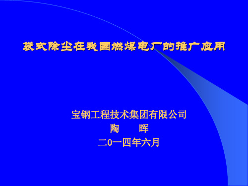 袋式除尘在我国燃煤电厂的推广应用-陶晖