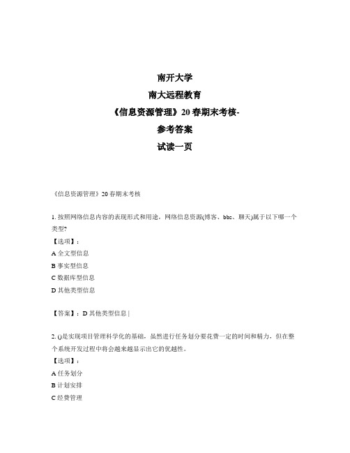 最新奥鹏远程南开大学《信息资源管理》20春期末考核-参考答案