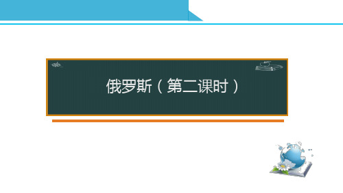 七年级下册地理教学课件：《俄罗斯(第2课时)》