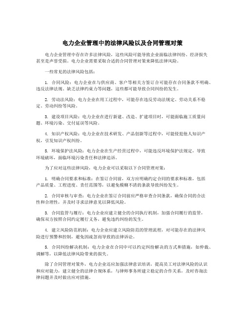 电力企业管理中的法律风险以及合同管理对策