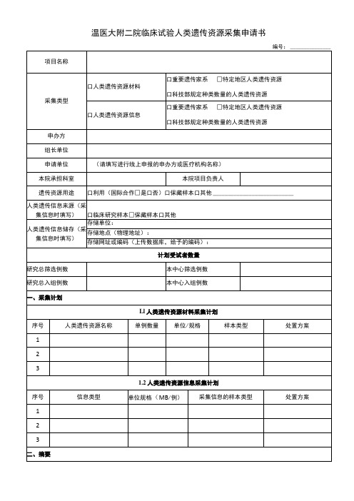 温医大附二院临床试验人类遗传资源采集申请书